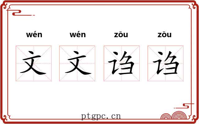 文文诌诌
