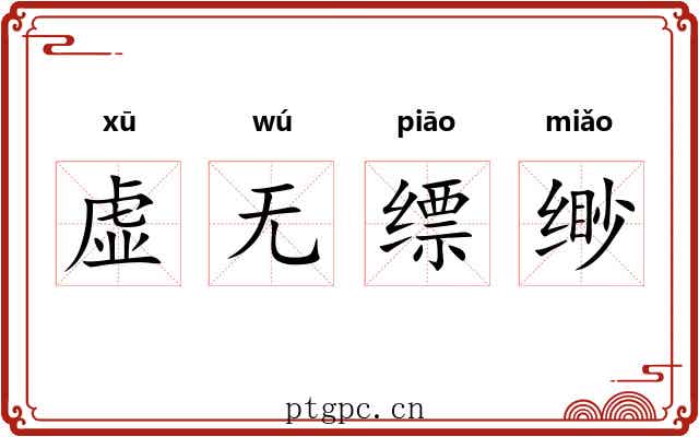 虚无缥缈