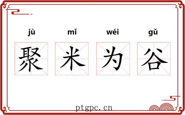 聚米为谷