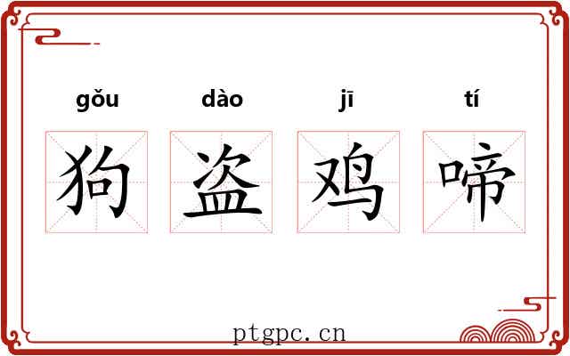 狗盗鸡啼