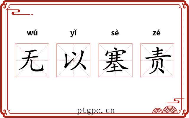 无以塞责