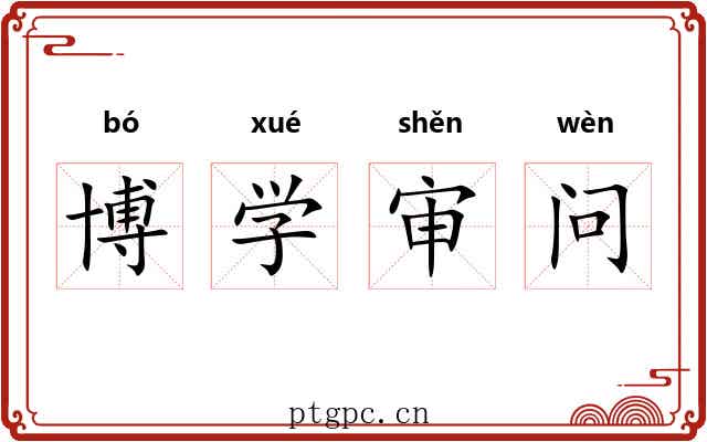 博学审问
