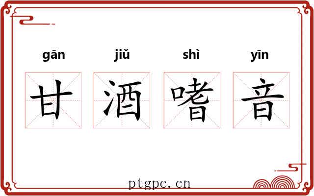 甘酒嗜音