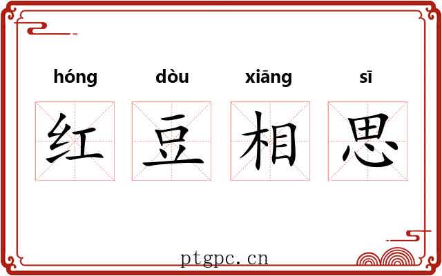 红豆相思