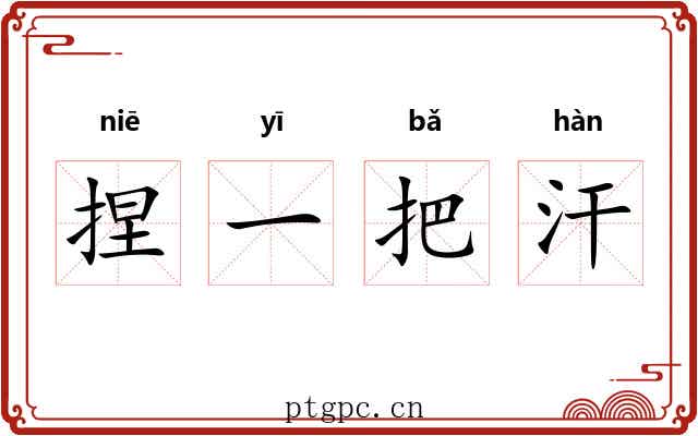 捏一把汗