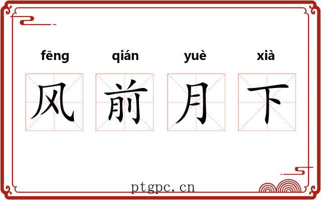 风前月下