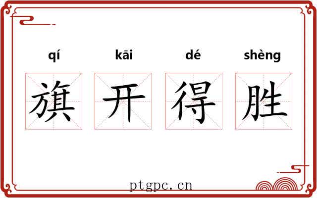 旗开得胜
