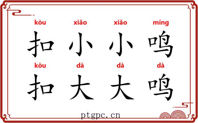 扣小小鸣，扣大大鸣
