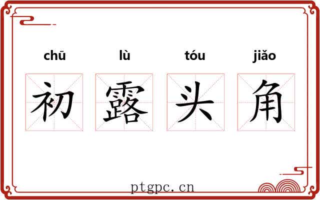 初露头角