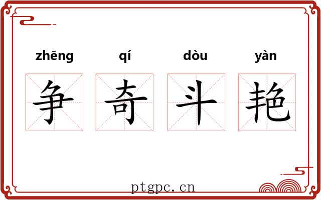 争奇斗艳