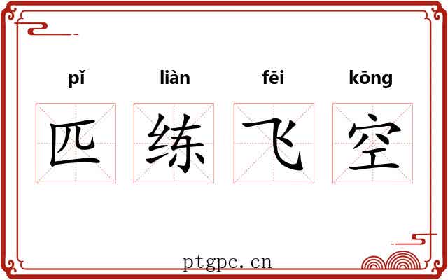 匹练飞空