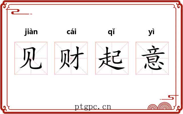 见财起意