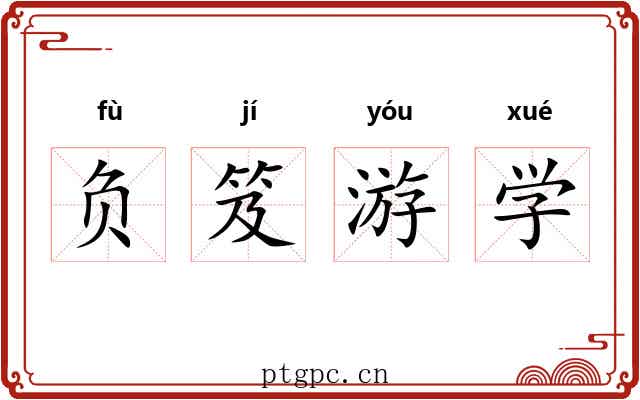 负笈游学