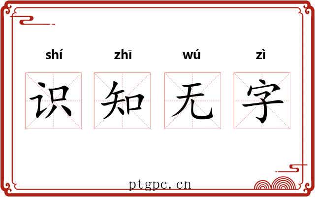 识知无字