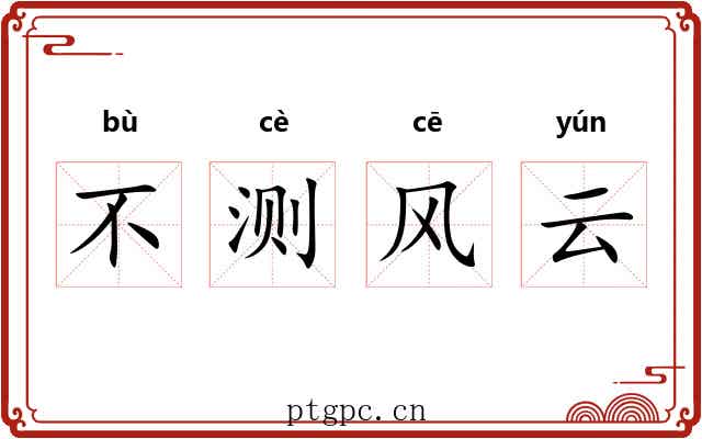 不测风云