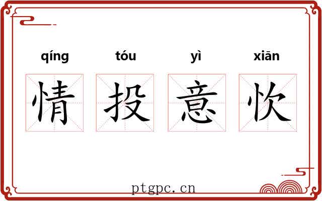 情投意忺