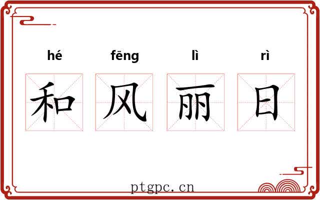 和风丽日