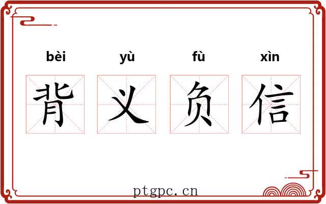 背义负信