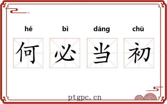 何必当初