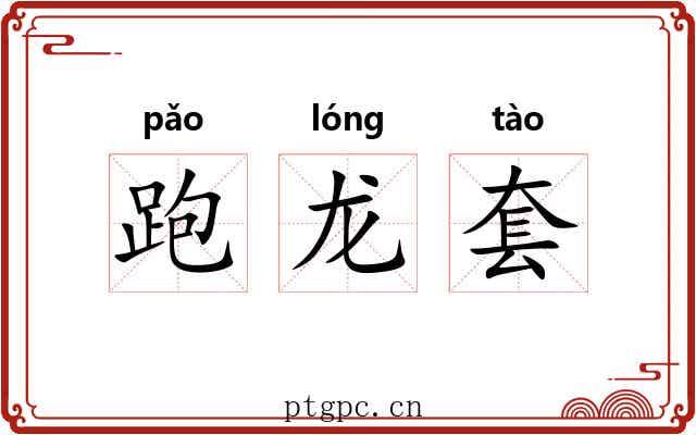跑龙套