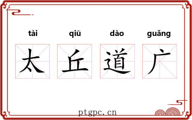太丘道广
