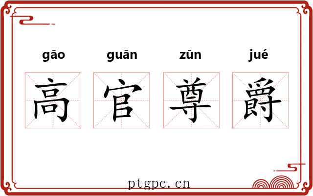 高官尊爵