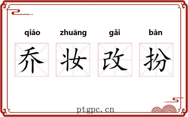 乔妆改扮