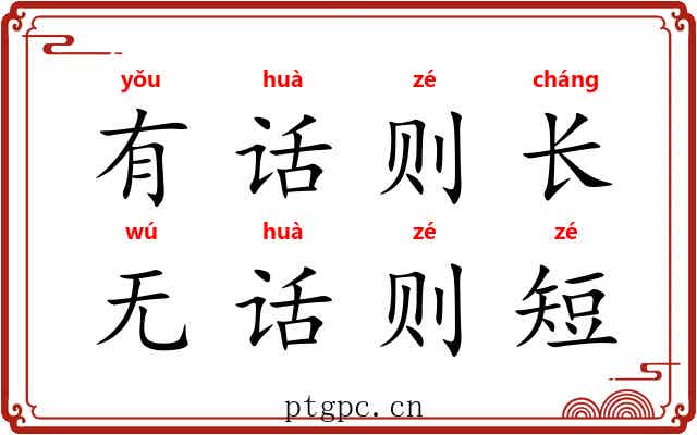 有话则长，无话则短