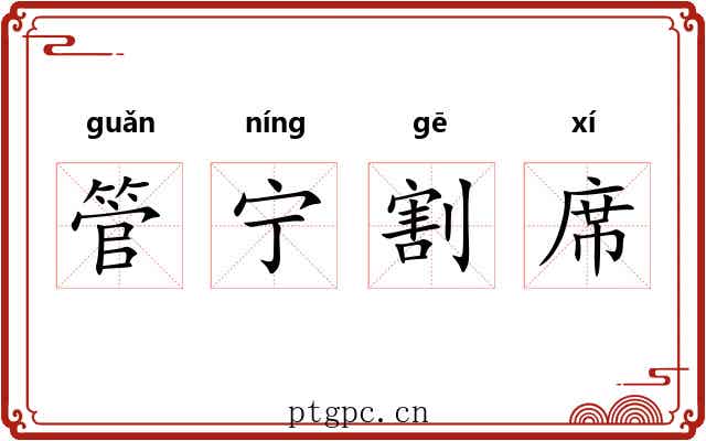 管宁割席