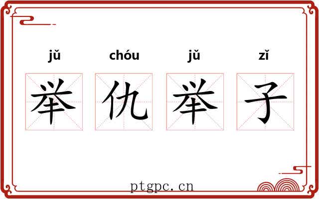 举仇举子