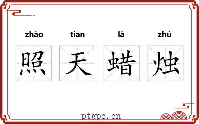 照天蜡烛