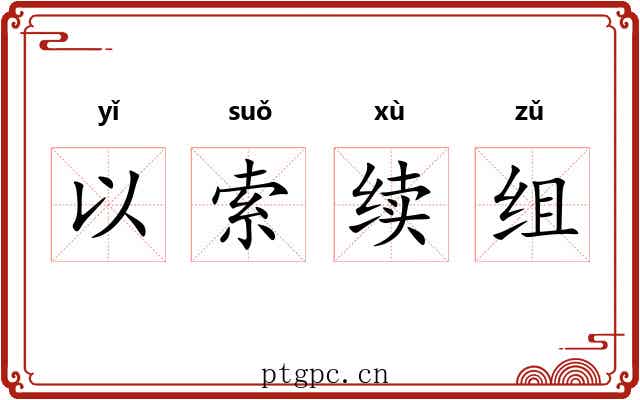 以索续组
