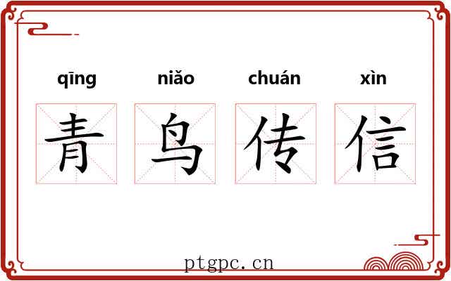 青鸟传信