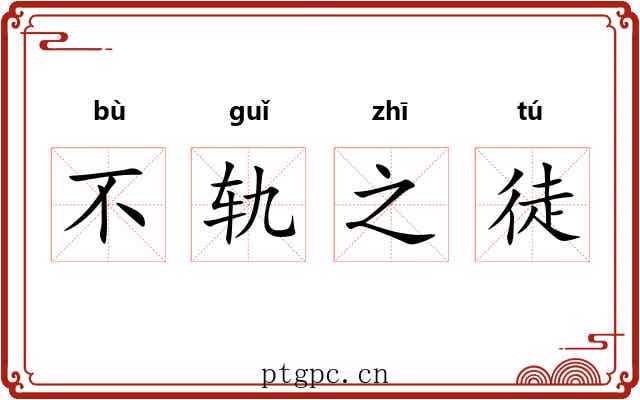 不轨之徒