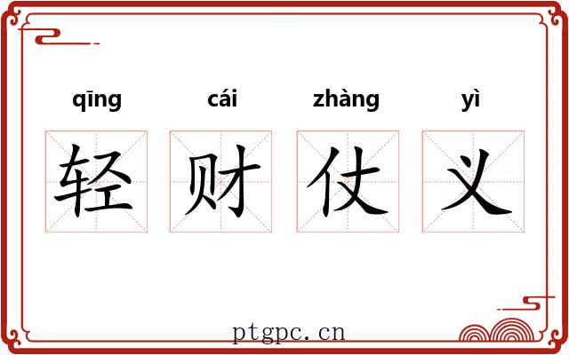 轻财仗义