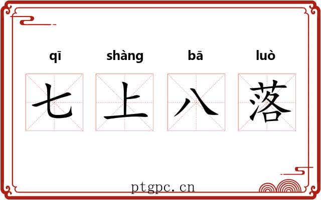 七上八落