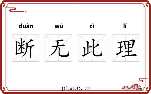 断无此理