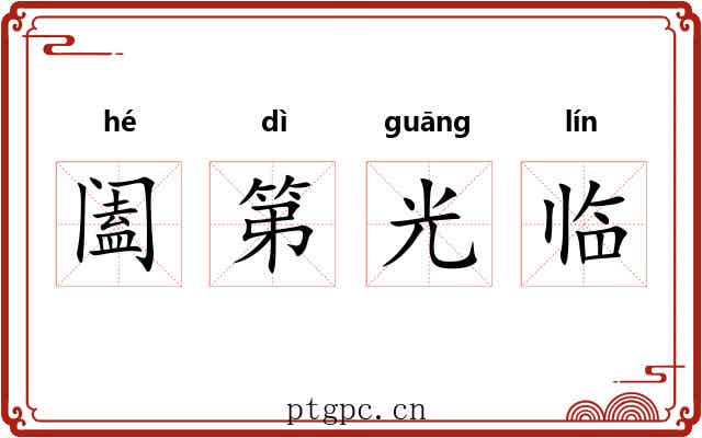 阖第光临