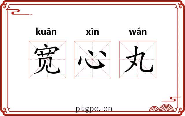 宽心丸