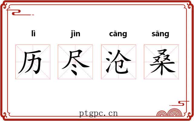 历尽沧桑