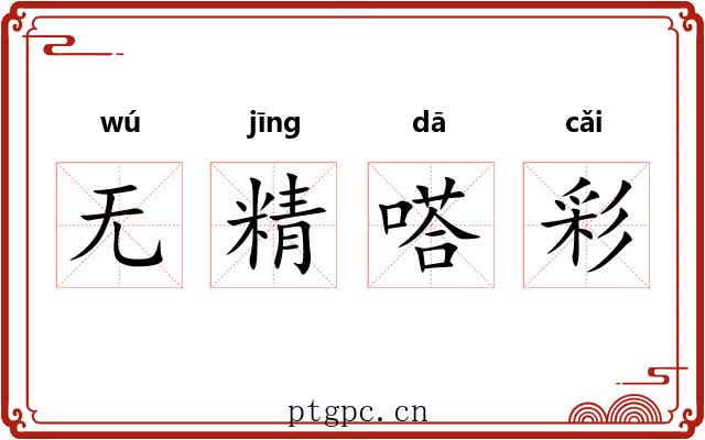 无精嗒彩