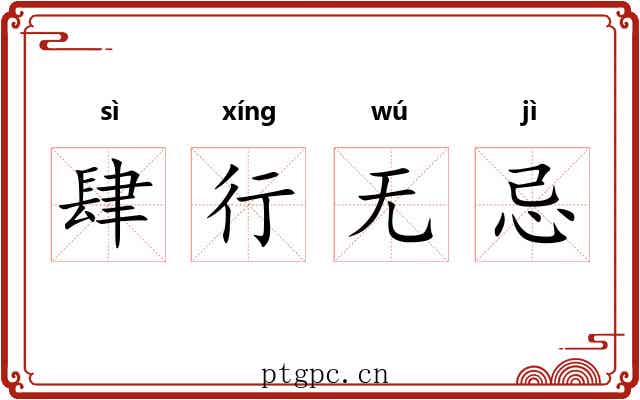 肆行无忌