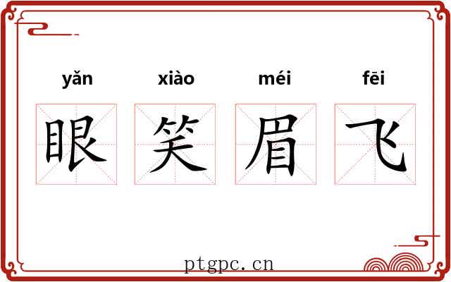 眼笑眉飞