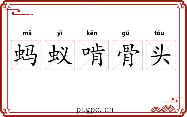 蚂蚁啃骨头