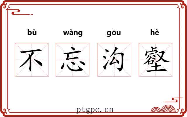 不忘沟壑