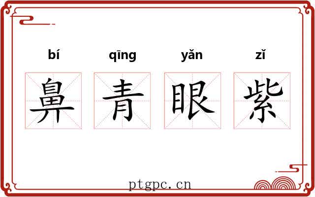 鼻青眼紫