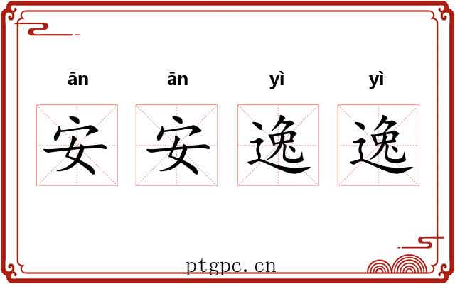 安安逸逸
