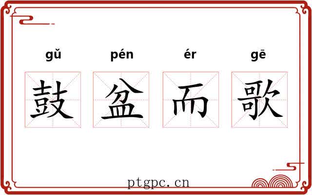 鼓盆而歌