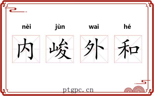 内峻外和