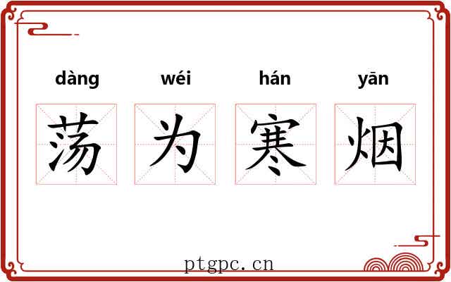 荡为寒烟